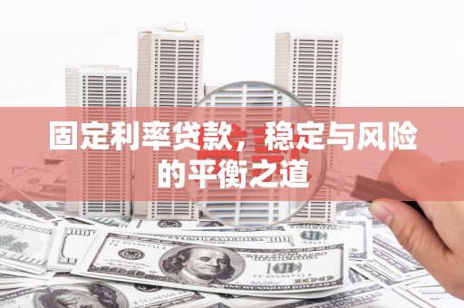 秀山固定利率贷款，稳定与风险的平衡之道