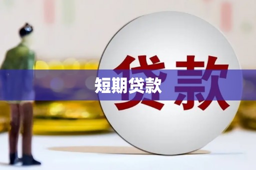 秀山短期贷款