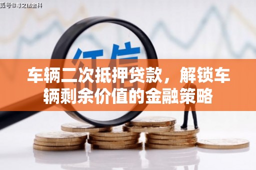 秀山车辆二次抵押贷款，解锁车辆剩余价值的金融策略