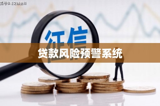 秀山贷款风险预警系统