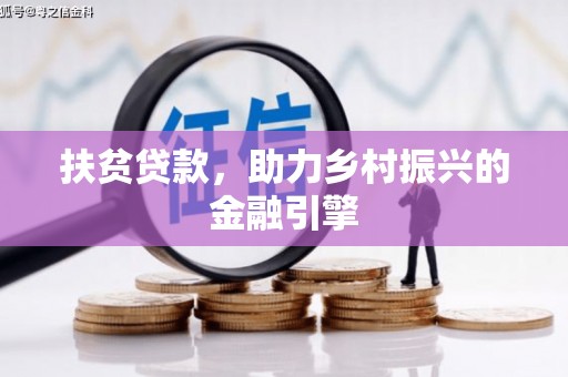 秀山扶贫贷款，助力乡村振兴的金融引擎