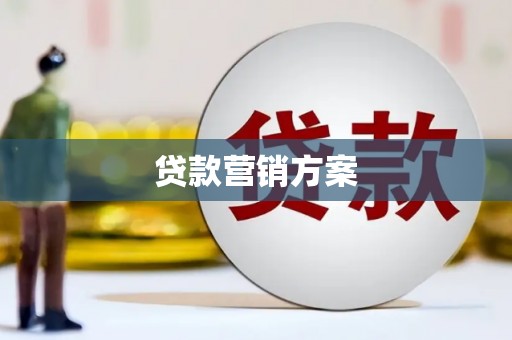 秀山贷款营销方案